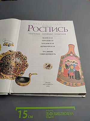 Роспись: Техники. Приемы. Изделия