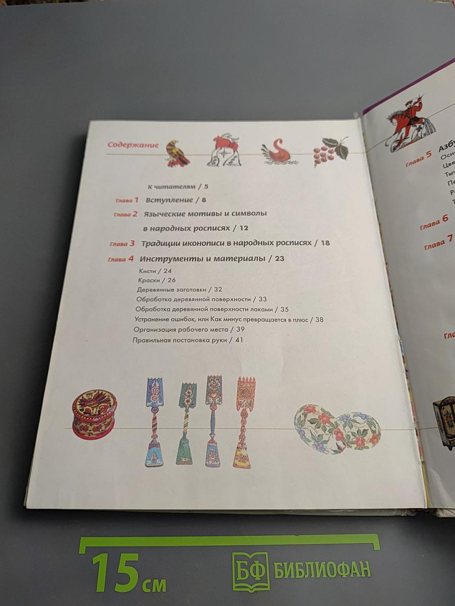 Роспись: Техники. Приемы. Изделия