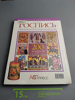 Роспись: Техники. Приемы. Изделия
