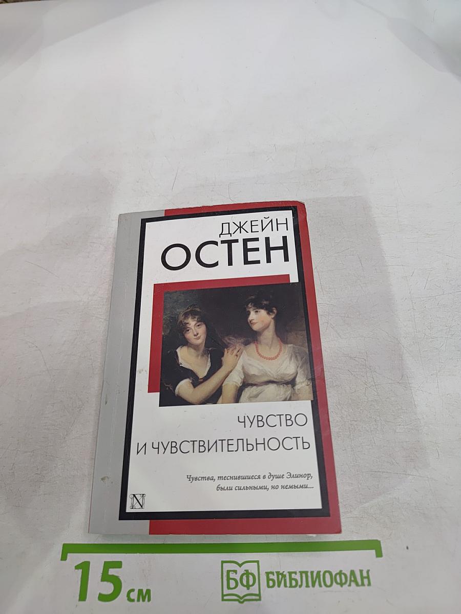 Чувство и чувствительность