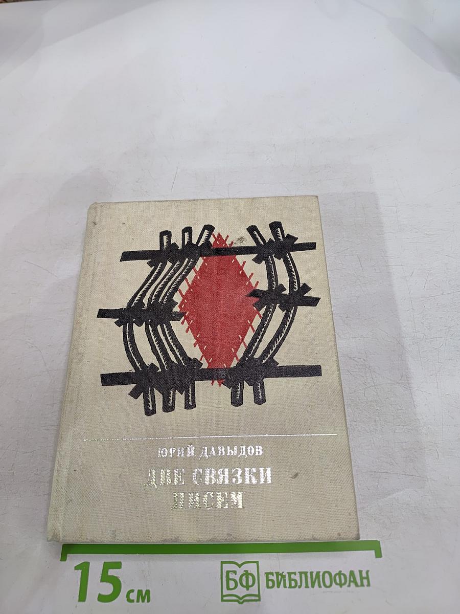 Две связки писем