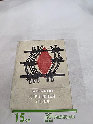 Две связки писем