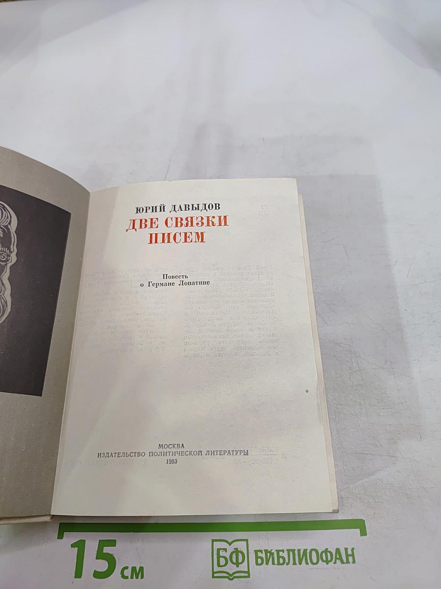 Две связки писем