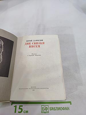 Две связки писем