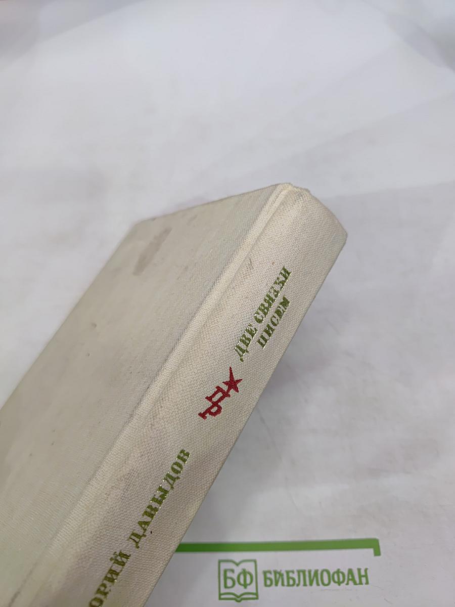 Две связки писем