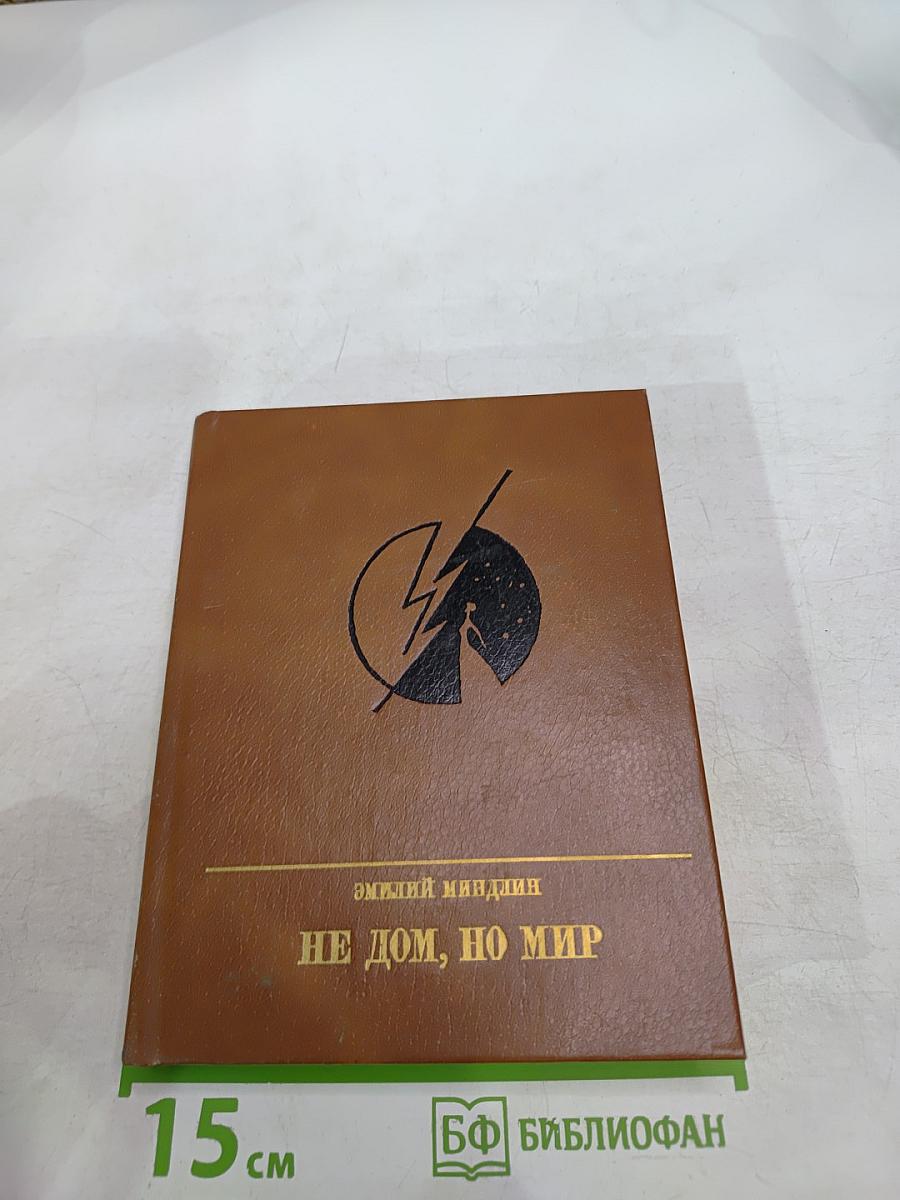 Не дом, но мир