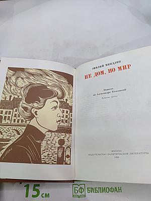 Не дом, но мир