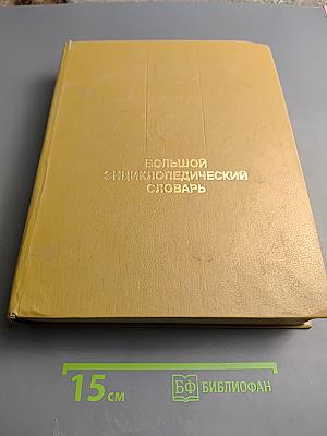 Большой энциклопедический словарь. Том 1
