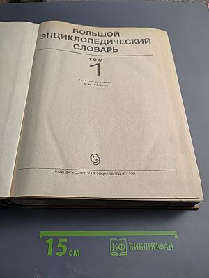 Большой энциклопедический словарь. Том 1