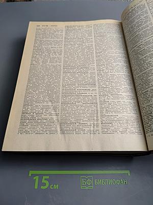 Большой энциклопедический словарь. Том 1