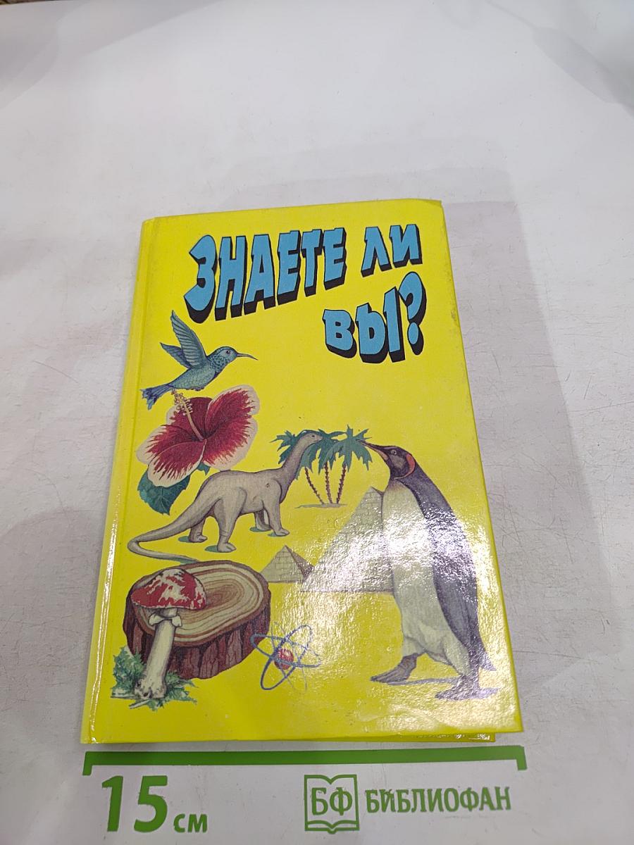Знаете ли вы!?