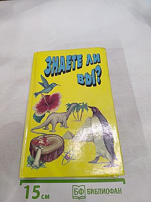 Знаете ли вы!?