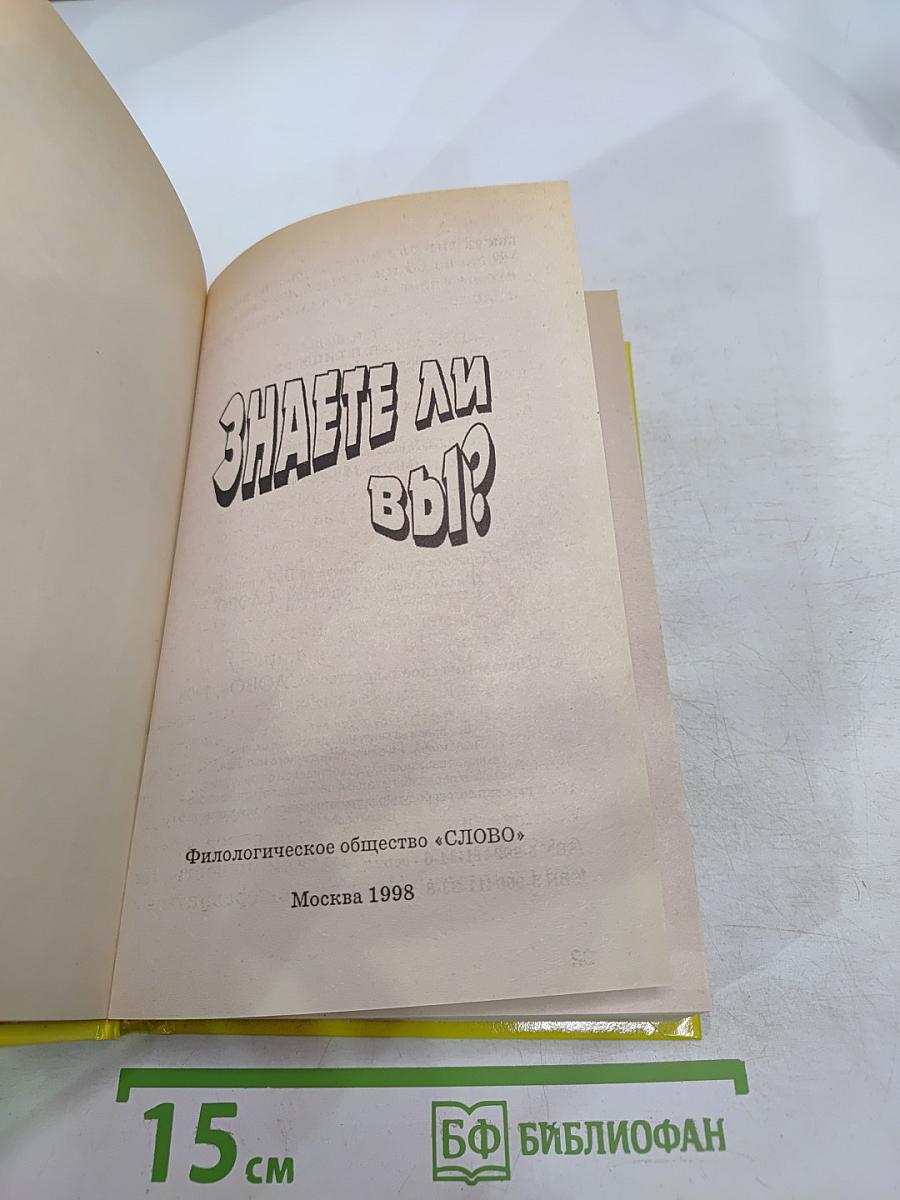 Знаете ли вы!?