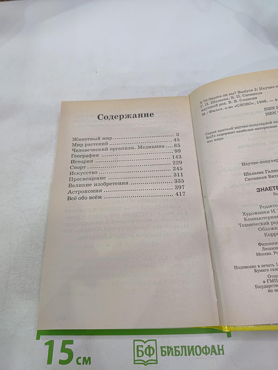 Знаете ли вы!?