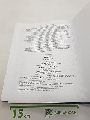 Литература. Учебник для 7 класса. Часть 1