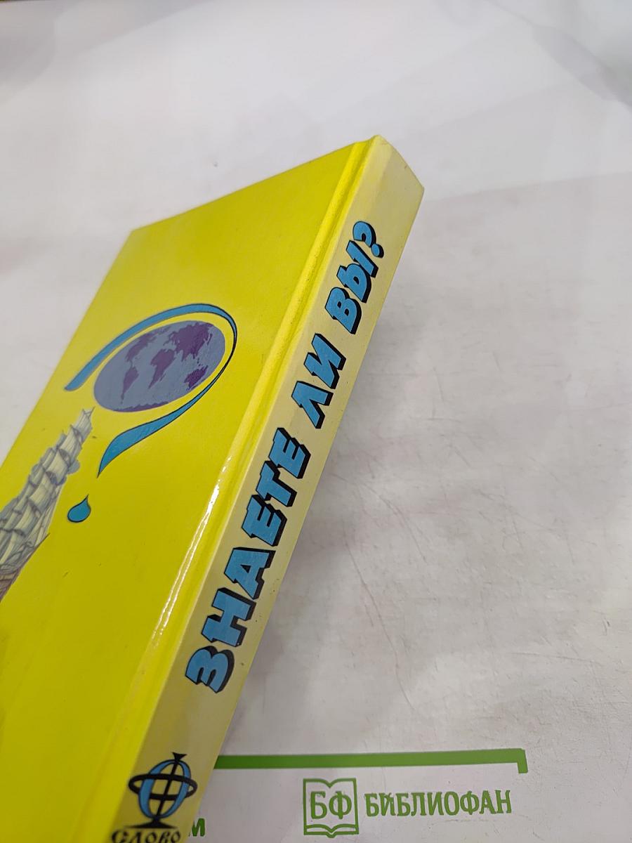 Знаете ли вы!?