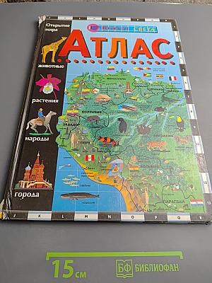 Детский Атлас. Вокруг Света. Открытие Мира