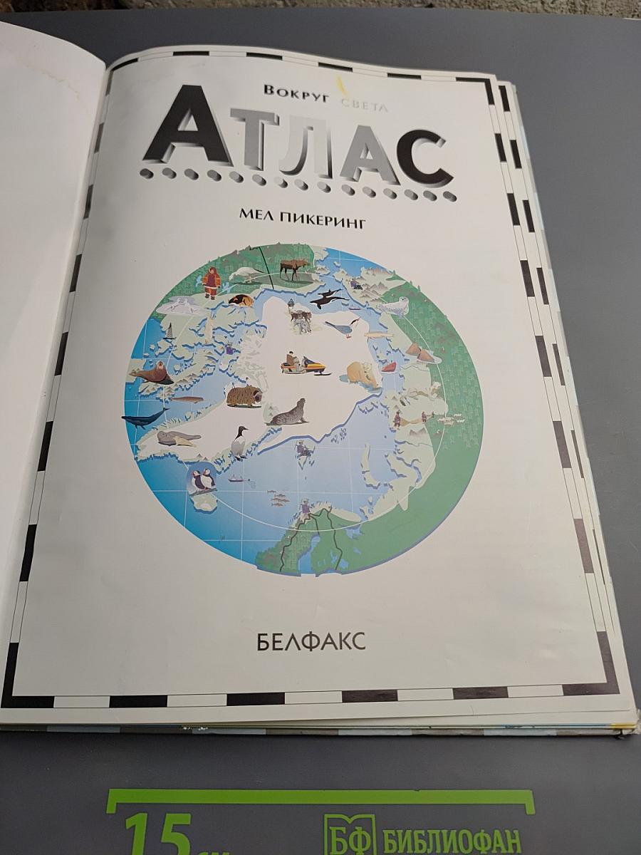 Детский Атлас. Вокруг Света. Открытие Мира