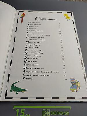 Детский Атлас. Вокруг Света. Открытие Мира