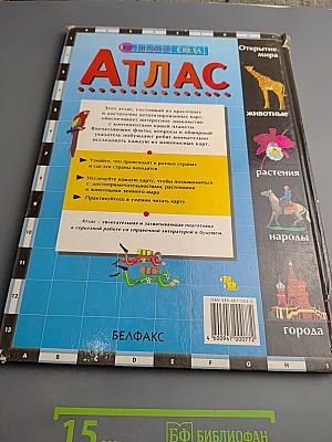 Детский Атлас. Вокруг Света. Открытие Мира