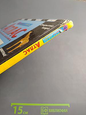 Детский Атлас. Вокруг Света. Открытие Мира