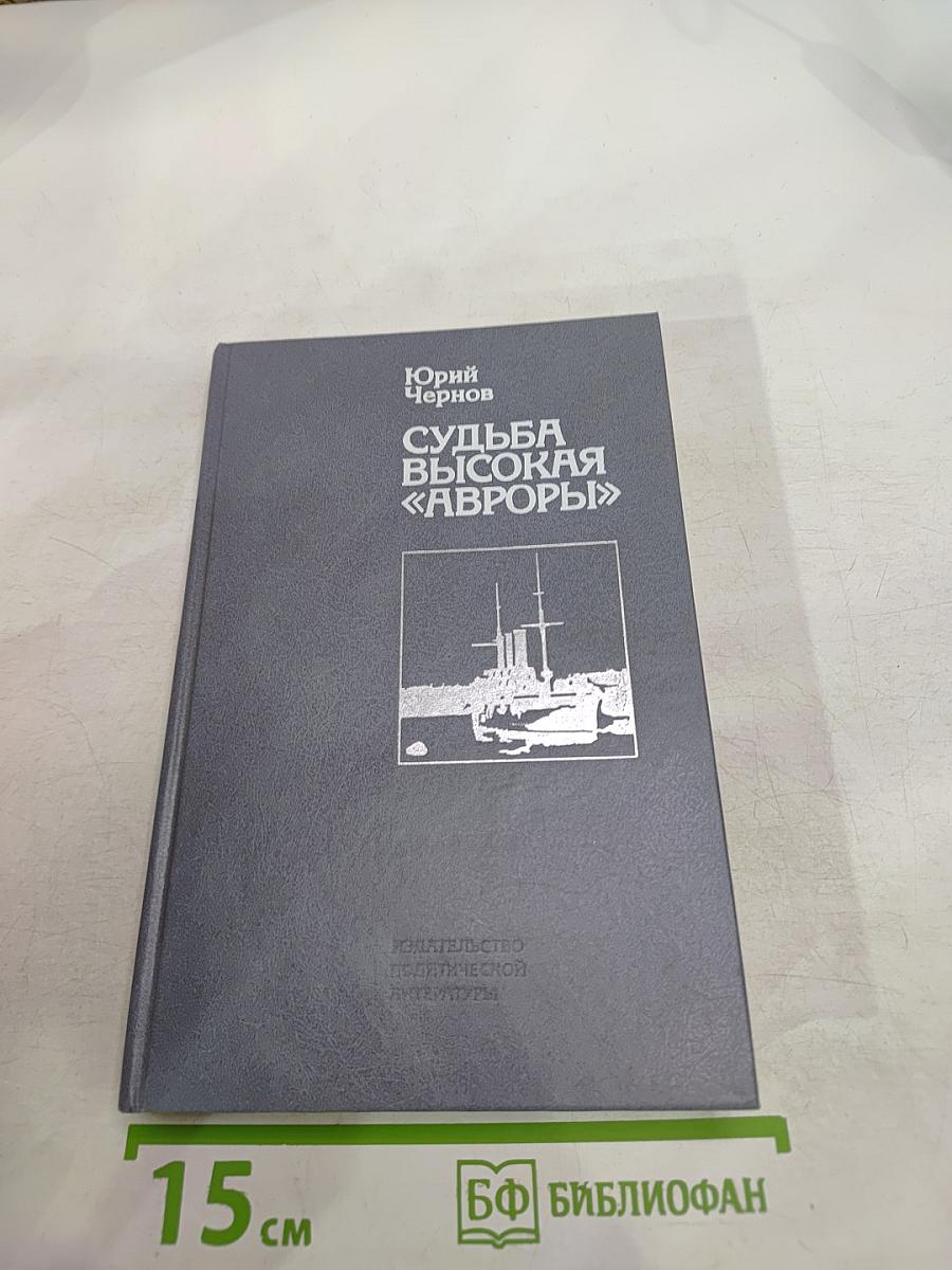 Судьба высокая «Авроры»