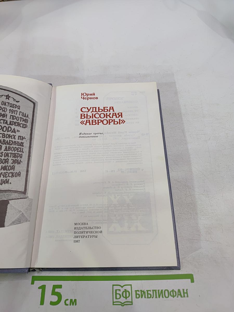 Судьба высокая «Авроры»