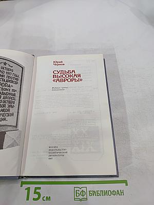Судьба высокая «Авроры»