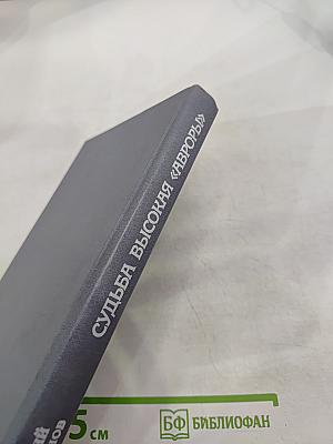 Судьба высокая «Авроры»