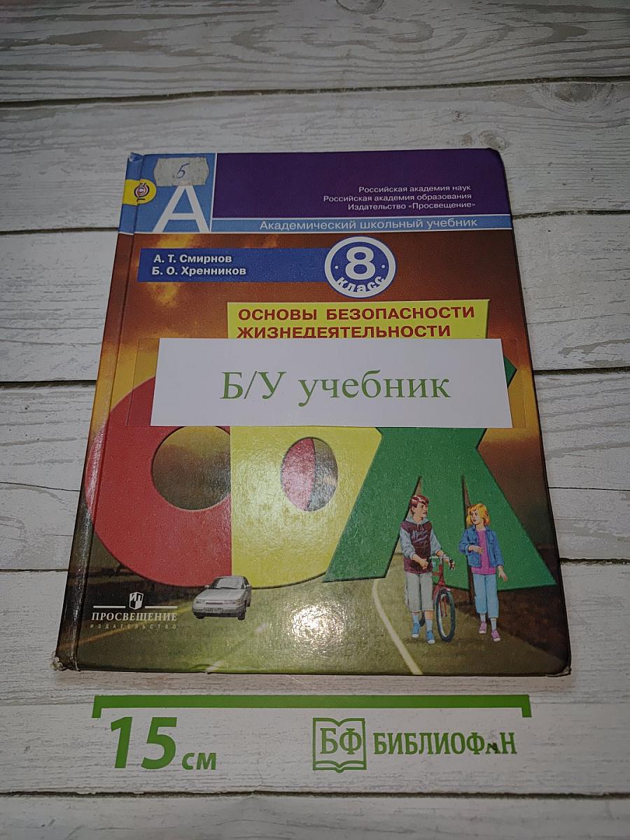 Основы безопасности жизнедеятельности