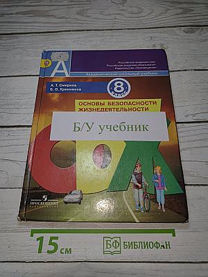 Основы безопасности жизнедеятельности