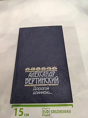 Дорогой длинною...