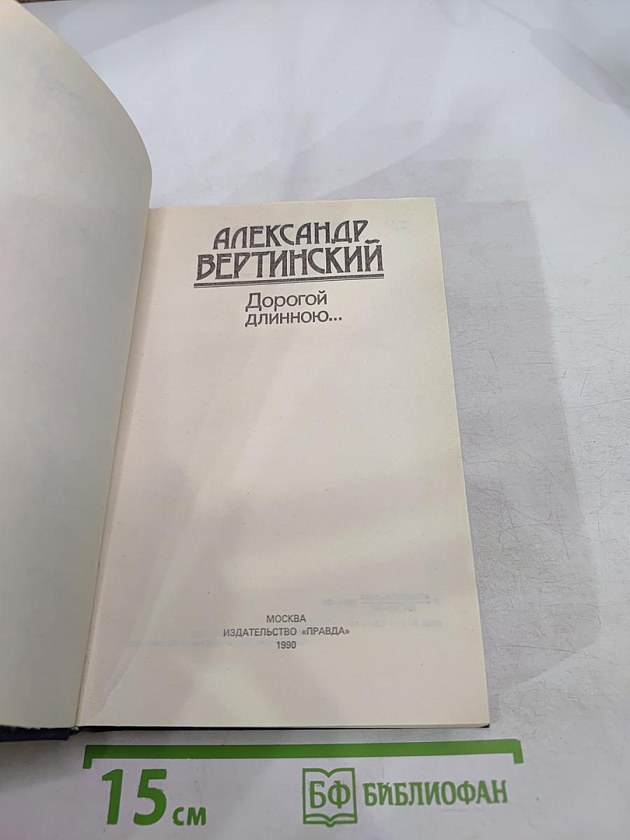 Дорогой длинною...