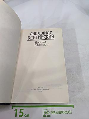 Дорогой длинною...