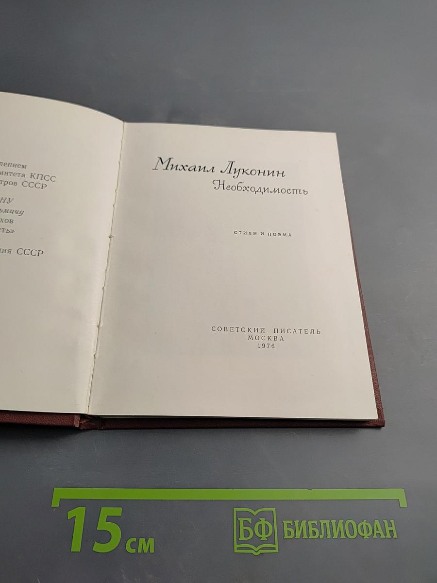 Необходимость