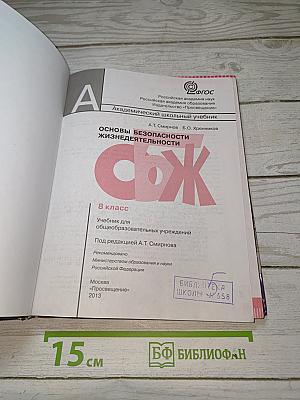 Основы безопасности жизнедеятельности