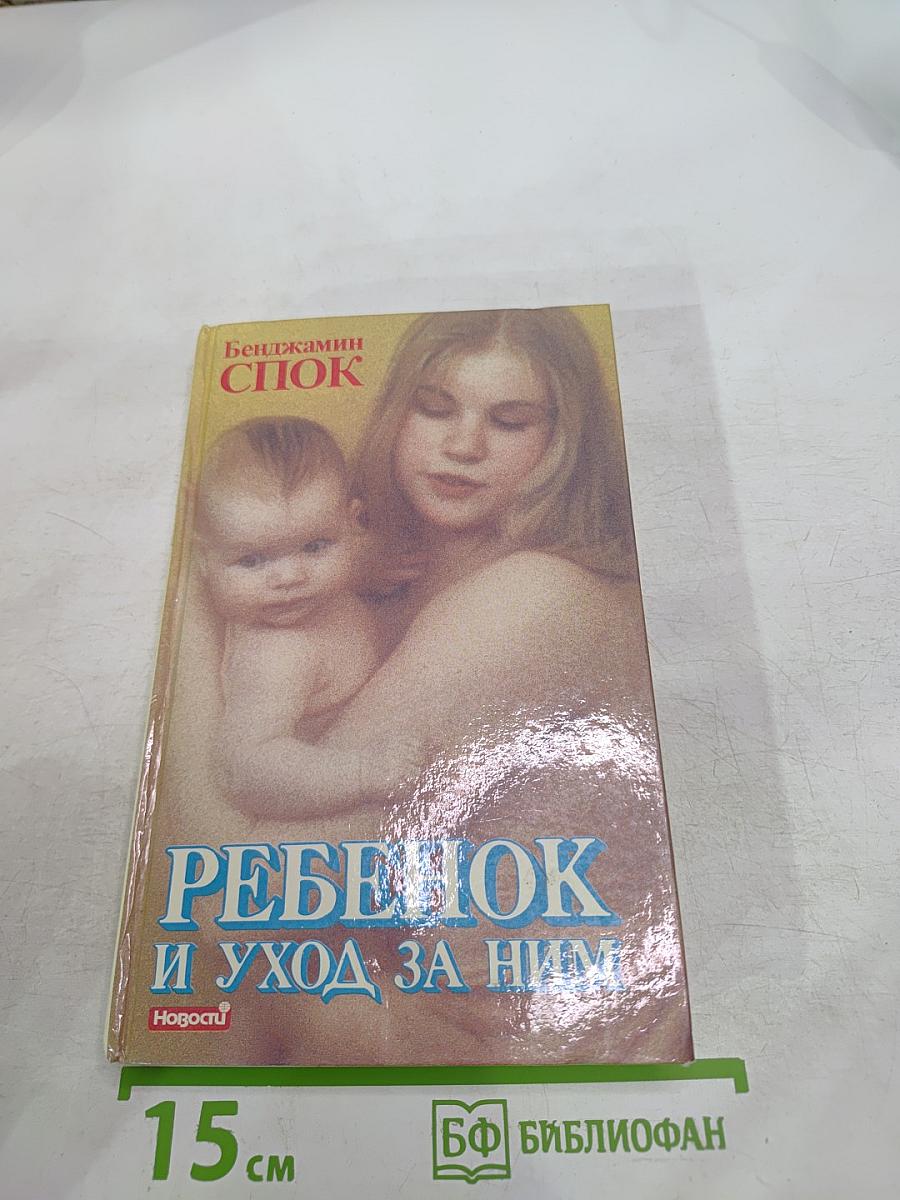 Ребенок и уход за ним