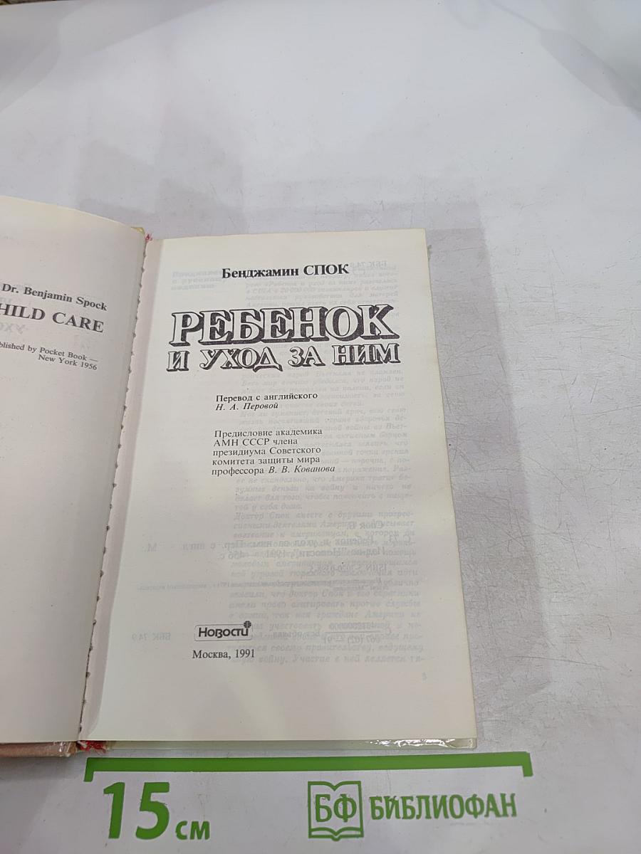 Ребенок и уход за ним