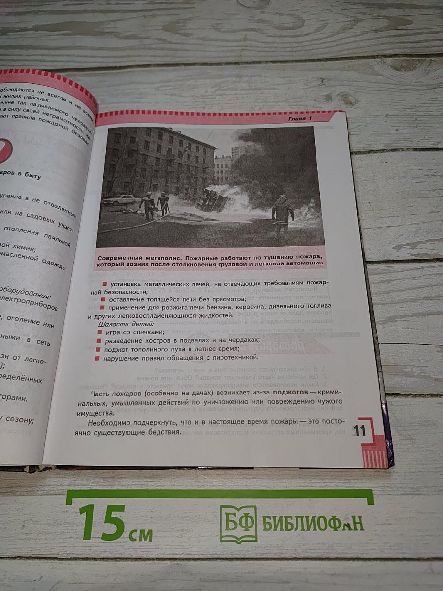 Основы безопасности жизнедеятельности