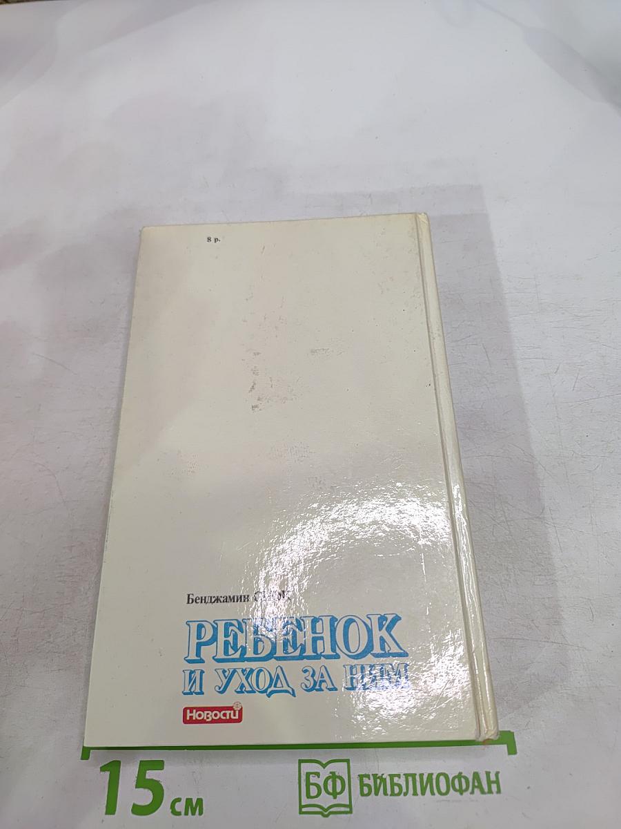 Ребенок и уход за ним