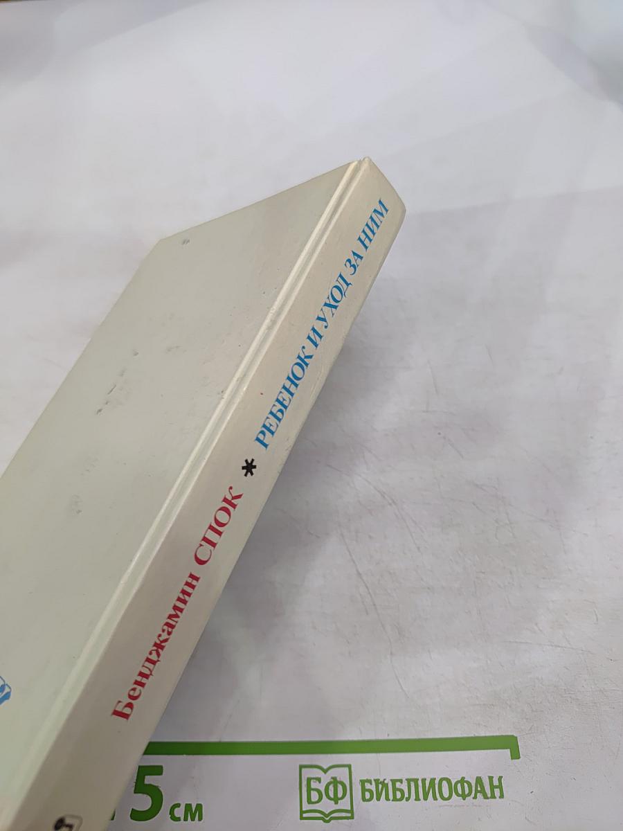 Ребенок и уход за ним