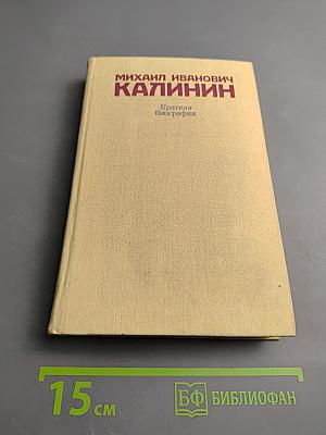 Михаил Иванович Калинин. Краткая биография