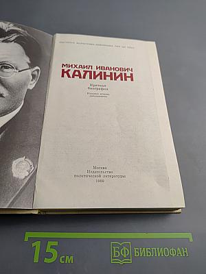 Михаил Иванович Калинин. Краткая биография
