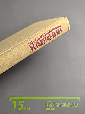 Михаил Иванович Калинин. Краткая биография