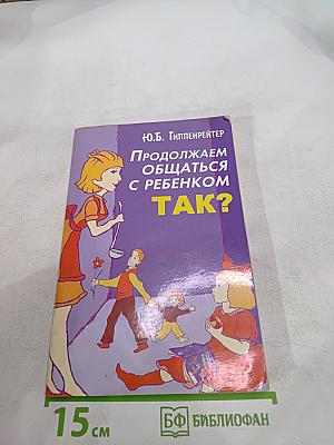 Продолжаем общаться с ребенком ТАК?