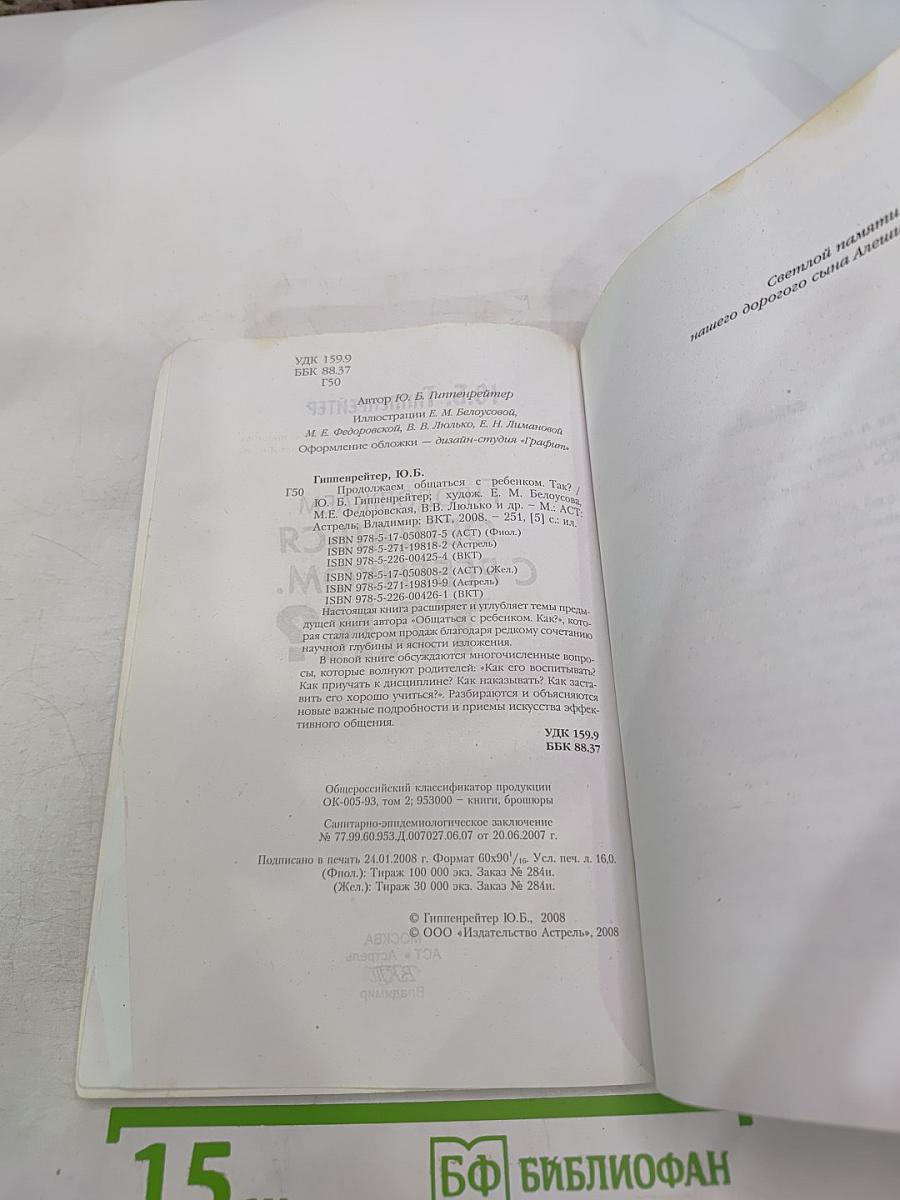 Продолжаем общаться с ребенком ТАК?