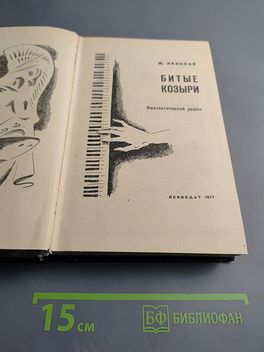 Битые козыри