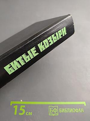 Битые козыри