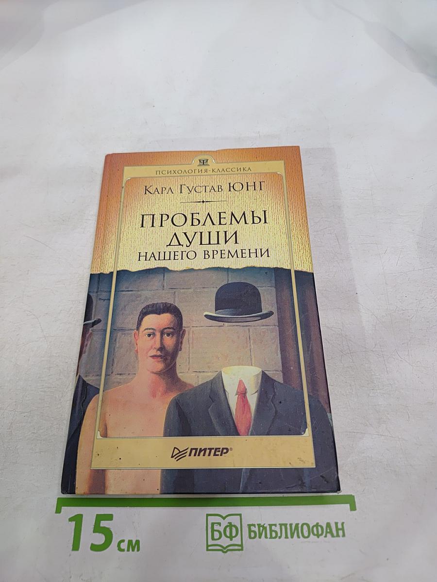 Проблемы души нашего времени