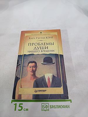 Проблемы души нашего времени